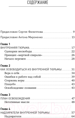 Книга Альпина Свободен! Как вырваться из ментальной тюрьмы (Филиппов С., Мироненко А.)