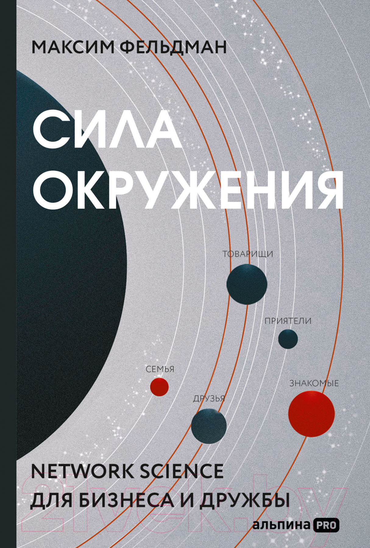 Книга Альпина Сила окружения: Network-science для бизнеса и дружбы (Фельдман М.)
