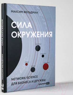 Книга Альпина Сила окружения: Network-science для бизнеса и дружбы (Фельдман М.)
