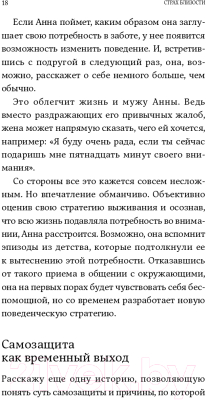 Книга Альпина Страх близости. Как перестать защищаться и начать любить (Санд И.)