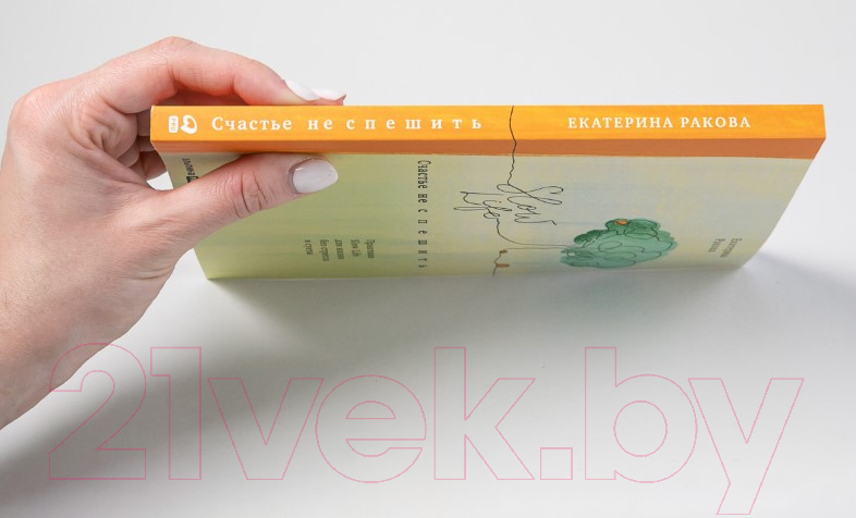 Нехудожественная книга Альпина Счастье не спешить. Практики Slow Life (Ракова Е.) — фото 4