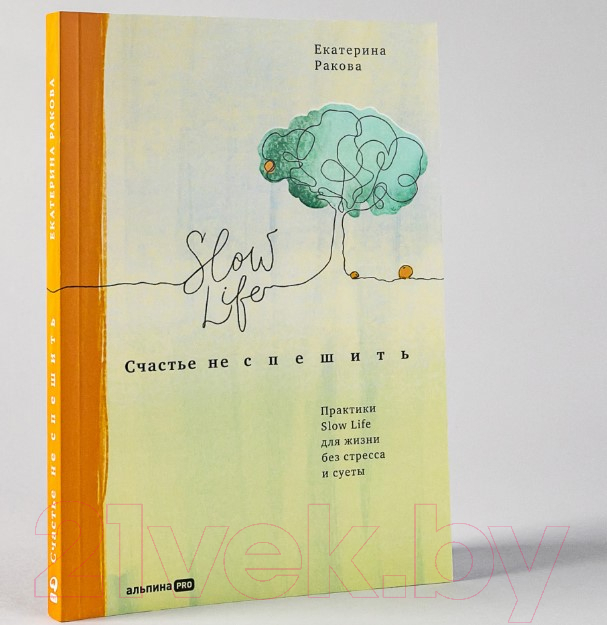 Нехудожественная книга Альпина Счастье не спешить. Практики Slow Life (Ракова Е.) — фото 2
