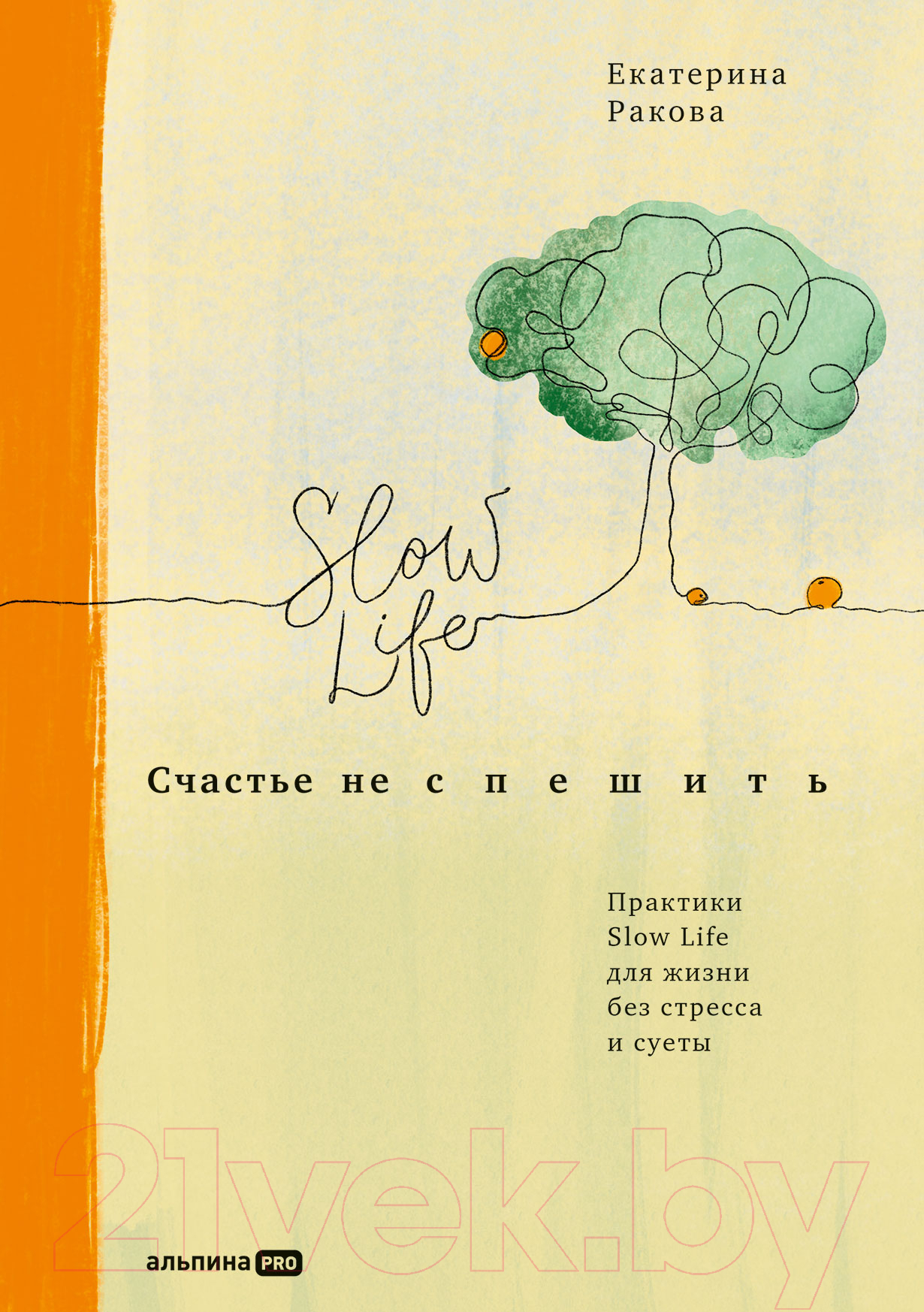 Нехудожественная книга Альпина Счастье не спешить. Практики Slow Life (Ракова Е.)