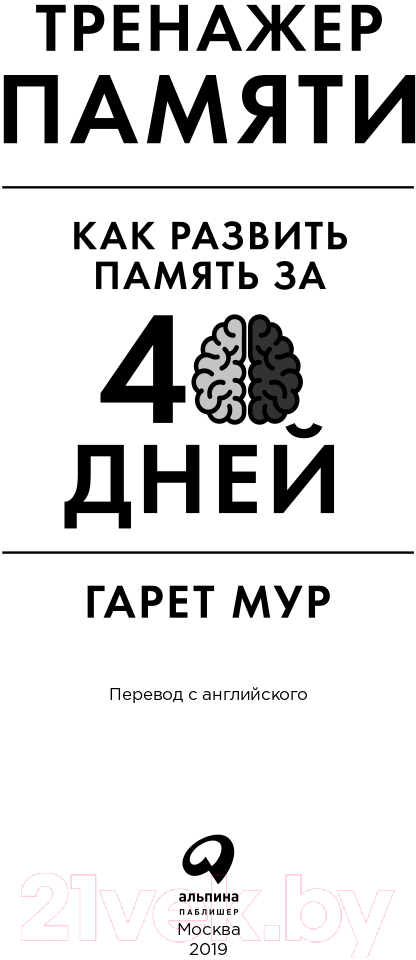 Нехудожественная книга Альпина Тренажер памяти. Как развить память за 40 дней (Мур Г.) — фото 4