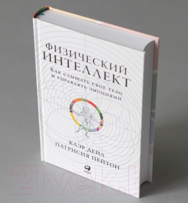 Книга Альпина Физический интеллект. Как слышать свое тело (Дэйл К., Пейтон П.)