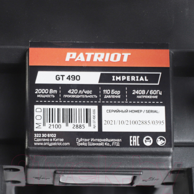 Мойка высокого давления PATRIOT GT490 Imperial