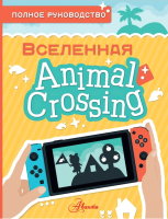 Книга АСТ Animal Crossing. Полное руководство (Дэвис М.) - 