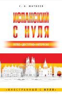 

Учебное пособие АСТ, Испанский с нуля