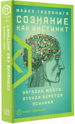 Книга АСТ Сознание как инстинкт (Газзанига М.)
