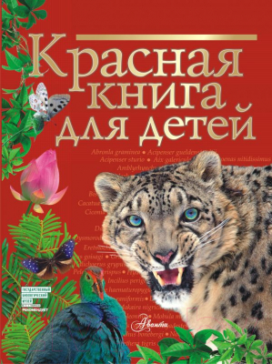 Энциклопедия АСТ Красная книга для детей (Хрибар С.Ф.)