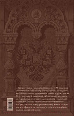 Книга Эксмо История России с древнейших времен (Соловьев С.М.)