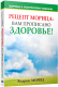 Книга Попурри Рецепт Морица: вам прописано здоровье! (Мориц А.) - 