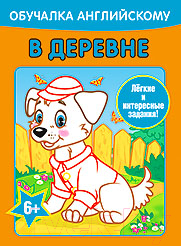 Изображение товара Раскраска Попурри Обучалка английскому. В деревне (Уголькова А.)
