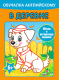 Миниатюра изображения товара Раскраска Попурри Обучалка английскому. В деревне (Уголькова А.)