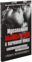 Книга Попурри Идеальные мышцы груди и плечевого пояса (Брунгардт К.) - 