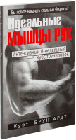 Книга Попурри Идеальные мышцы рук (Брунгардт К.) - 