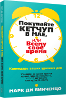 Книга Попурри Покупайте кетчуп в мае, или Всему свое время (Ди Винченцо М.) - 