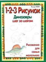 Книга Попурри Динозавры: 1-2-3 рисунок (Левин Ф.) - 