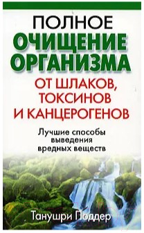 ????? Попурри Полное очищение организма от шлаков, токсинов (Поддер Т.)