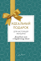 Набор книг Эксмо Идеальный подарок для настоящей женщины (Найденская Н., Трубецкова И.) - 