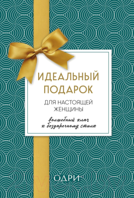 Набор книг Эксмо Идеальный подарок для настоящей женщины (Найденская Н., Трубецкова И.)