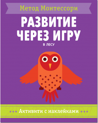 Развивающая книга Мозаика-Синтез Метод Монтесcори. Активити с наклейками. В лесу / МС11358