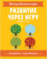 Развивающая книга Мозаика-Синтез Метод Монтесcори. Активити с наклейками. Времена Года / МС11477 - 