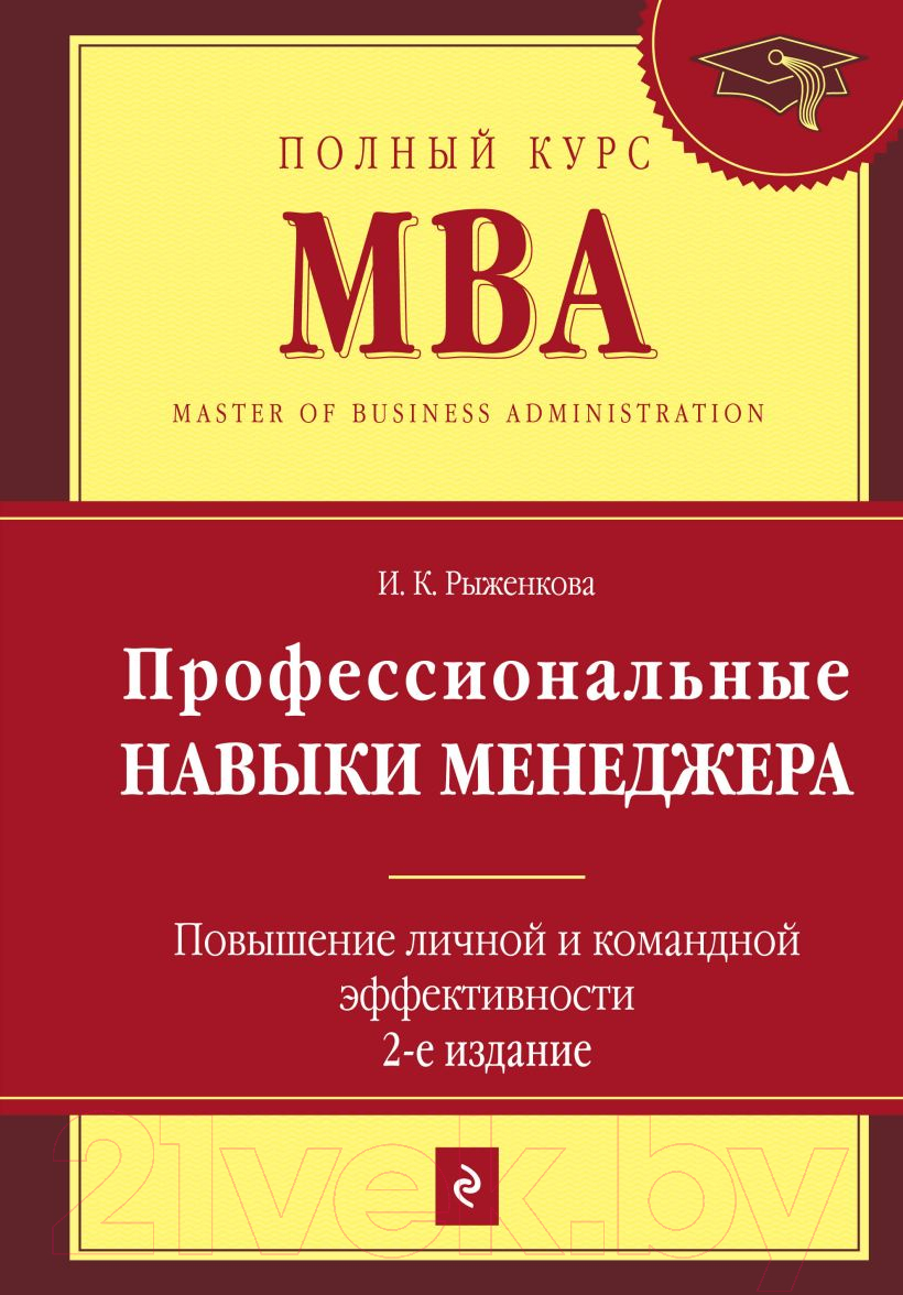 Книга Эксмо Профессиональные навыки менеджера (Рыженкова И.К.)
