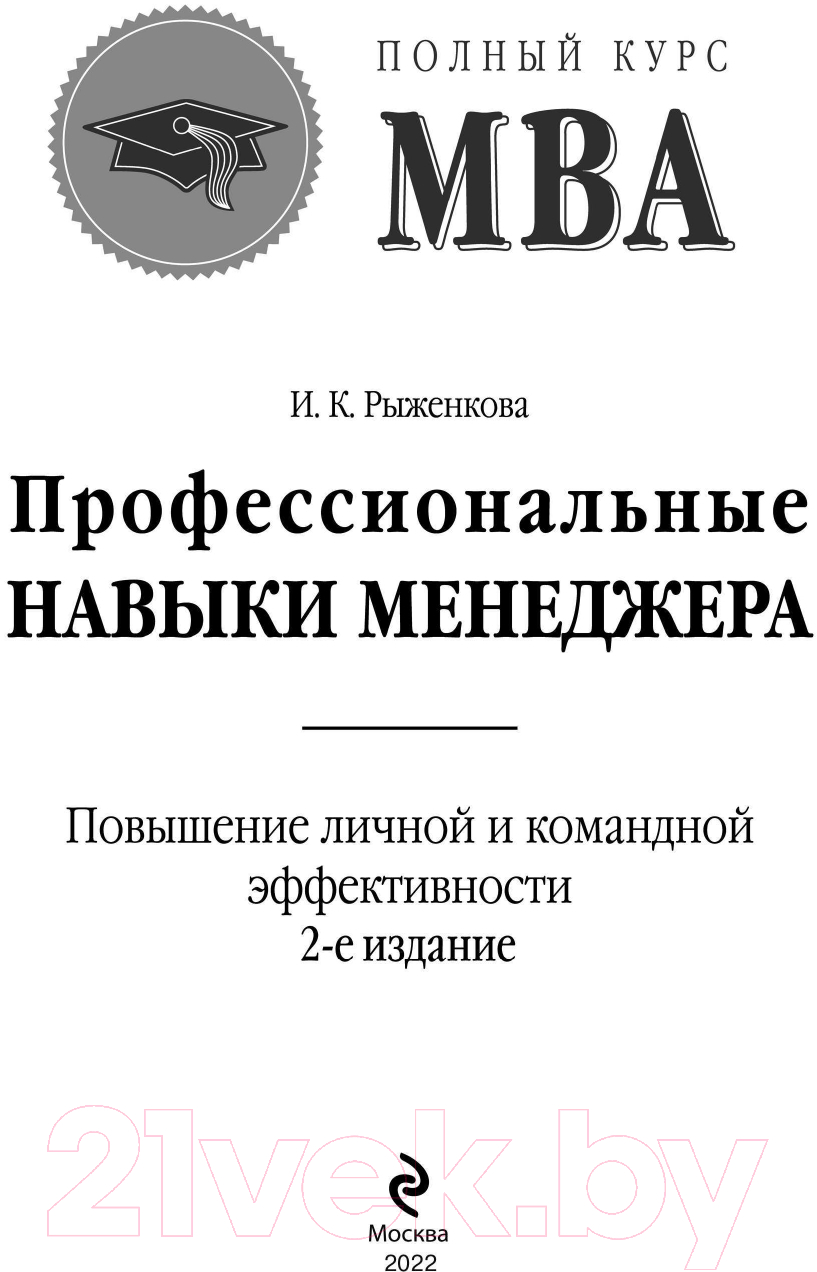 Книга Эксмо Профессиональные навыки менеджера (Рыженкова И.К.) — фото 2