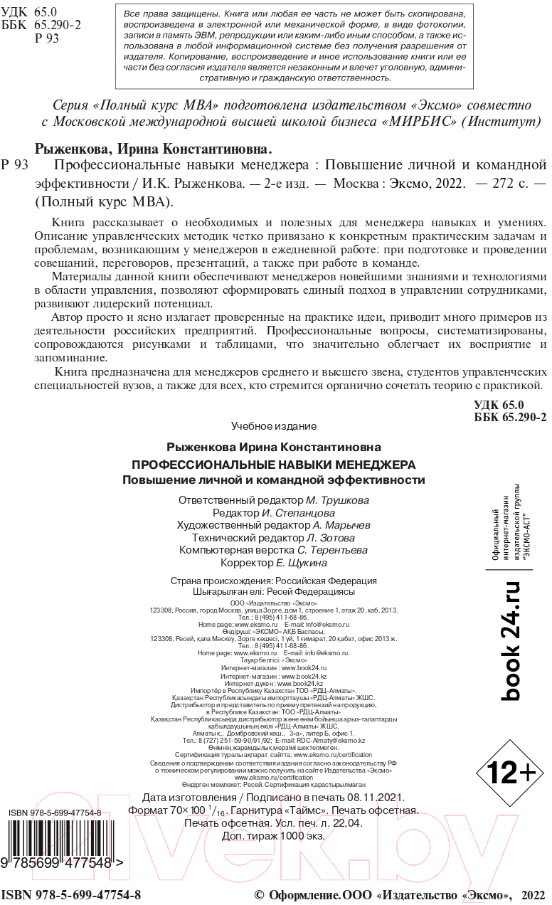 Книга Эксмо Профессиональные навыки менеджера (Рыженкова И.К.) — фото 3