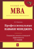 Книга Эксмо Профессиональные навыки менеджера (Рыженкова И.К.) - 