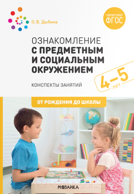 План-конспект уроков Мозаика-Синтез Ознакомление с предметным и соц-м окружением. 4-5 лет / МС11820 (Дыбина О.В.)