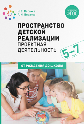 Учебное пособие Мозаика-Синтез Пространство детской реализации. Проектная  деятельн. / МС11867 (Веракса А.Н., Веракса Н.Е.	)