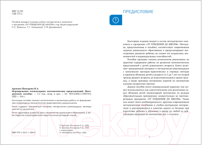 План-конспект уроков Мозаика-Синтез Формирование элемент-х матем. представлений. 2-7 лет / МС11884