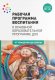 Книга Мозаика-Синтез Рабочая программа воспитания. От рождения до школы / МС12235 - 