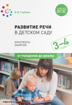 План-конспект уроков Мозаика-Синтез Развитие речи в детском саду. 3-4 года. Конспекты / МС11580 (Гербова В.В.)