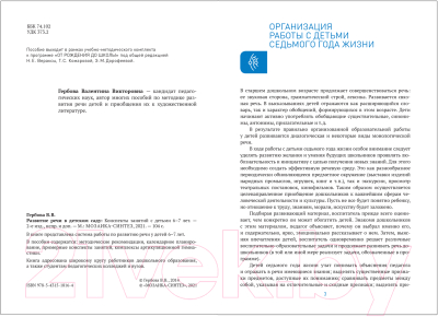 Учебное пособие Мозаика-Синтез Развитие речи в детском саду. 6-7 лет. Конспекты / МС11816 (Гербова В.В.)