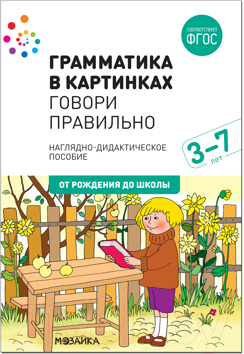 Наглядное пособие Мозаика-Синтез Грамматика в картинках. Говори правильно / МС11660