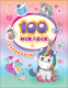 Набор наклеек Росмэн 100 наклеек. Единороги / 4680274046155 - 