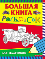 

Раскраска Росмэн, Большая книга раскрасок для мальчиков