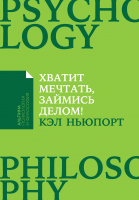 Книга Альпина Хватит мечтать, займись делом! (Ньюпорт К.) - 