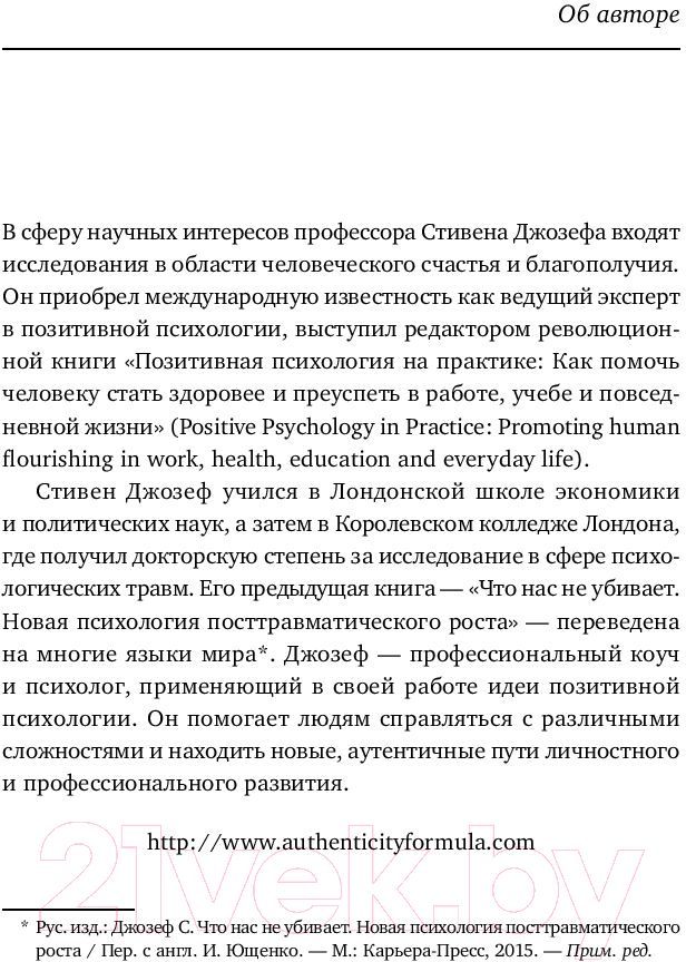 Нехудожественная книга Альпина Аутентичность. Как быть собой (Стивен Джозеф) — фото 4