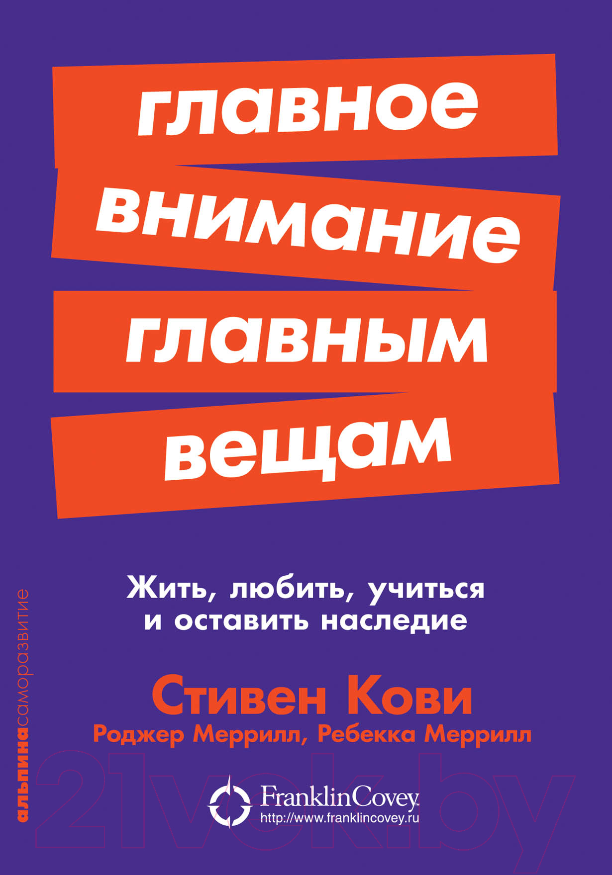 Нехудожественная книга Альпина Главное внимание главным вещам. Жить, любить, учиться (Кови С.)