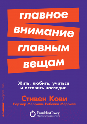 Книга Альпина Главное внимание главным вещам. Жить, любить, учиться (Кови С.)