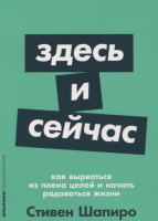 

Книга Альпина, Здесь и сейчас. Как вырваться из плена целей