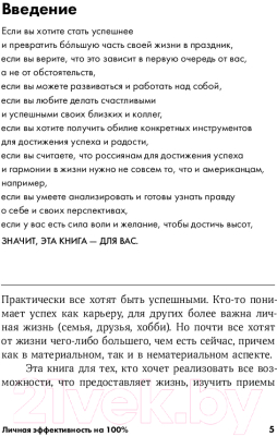 Книга Альпина Личная эффективность на 100% (Иванова С., Болдогоев Д.)