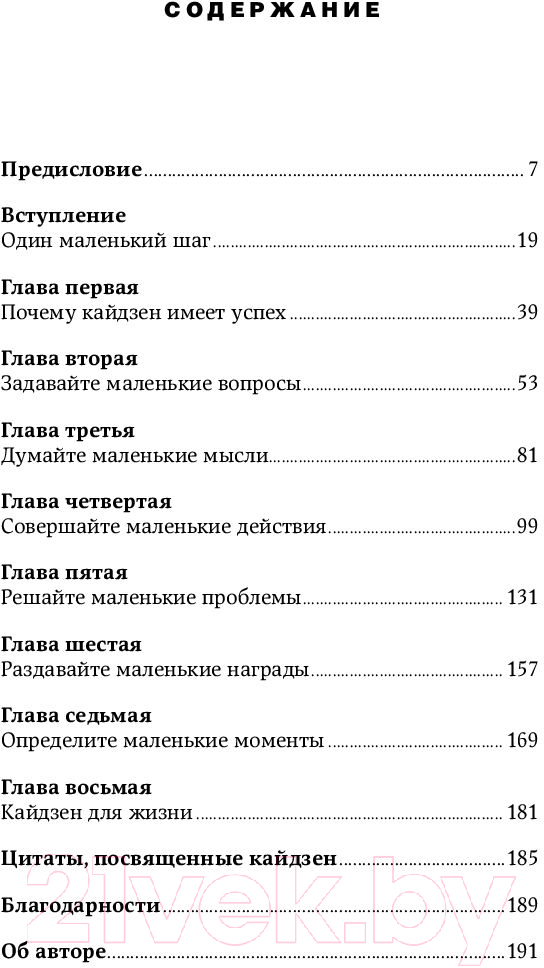 Нехудожественная книга Альпина Метод кайдзен. Шаг за шагом к достижению цели (Маурер Р.) — фото 2