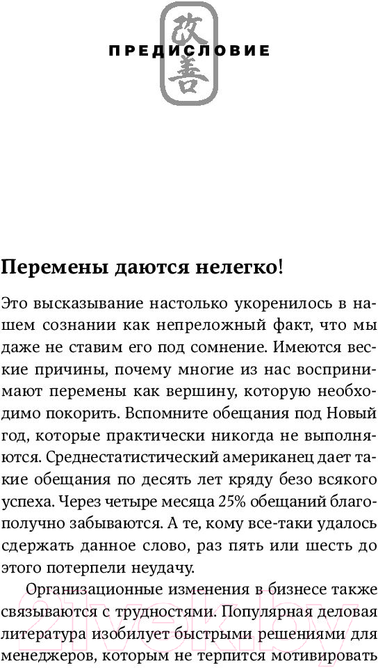 Нехудожественная книга Альпина Метод кайдзен. Шаг за шагом к достижению цели (Маурер Р.) — фото 4