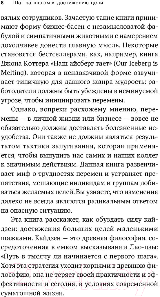 Нехудожественная книга Альпина Метод кайдзен. Шаг за шагом к достижению цели (Маурер Р.) — фото 5