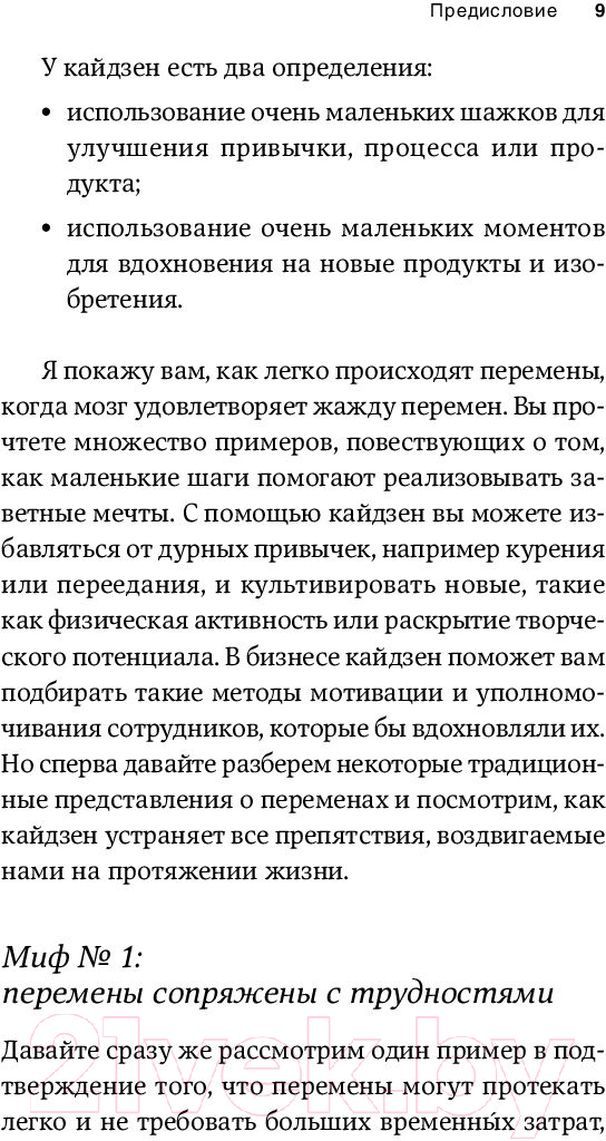 Нехудожественная книга Альпина Метод кайдзен. Шаг за шагом к достижению цели (Маурер Р.) — фото 6